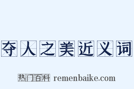 夺人之美近义词是什么意思的图片